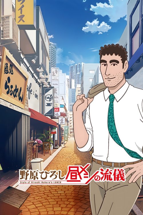 Póster de 野原ひろし 昼メシの流儀