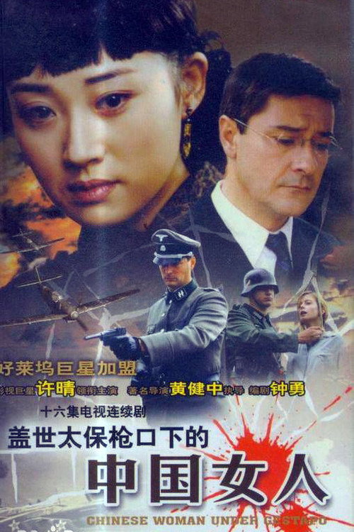 Póster de 盖世太保枪口下的中国女人