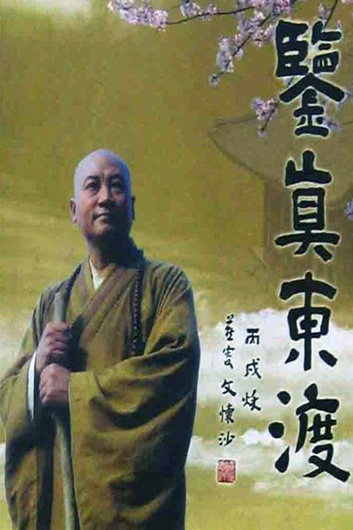 Póster de 鉴真东渡