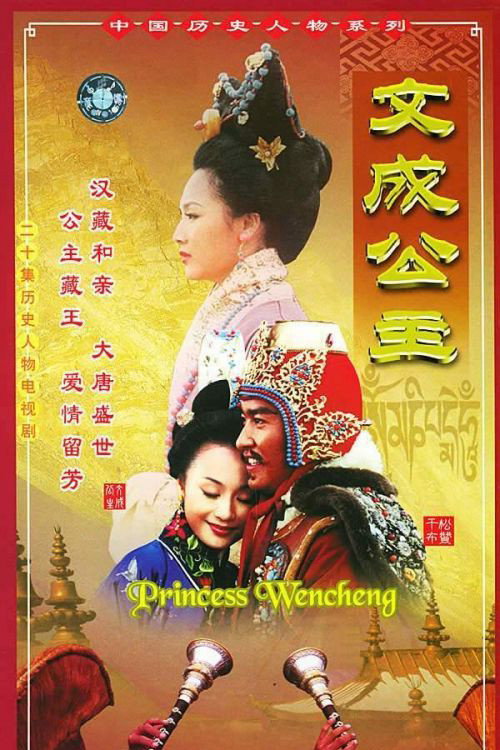Póster de 文成公主