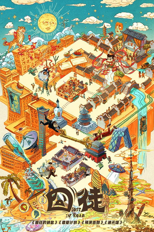 Póster de 囧徒