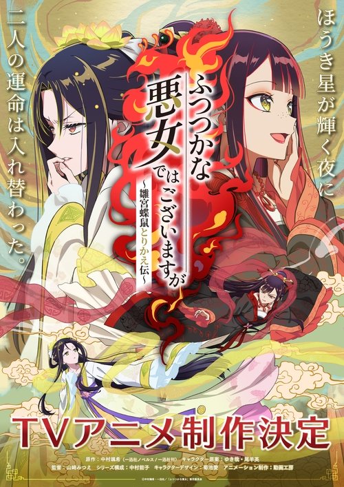 Póster de ふつつかな悪女ではございますが ～雛宮蝶鼠とりかえ伝～