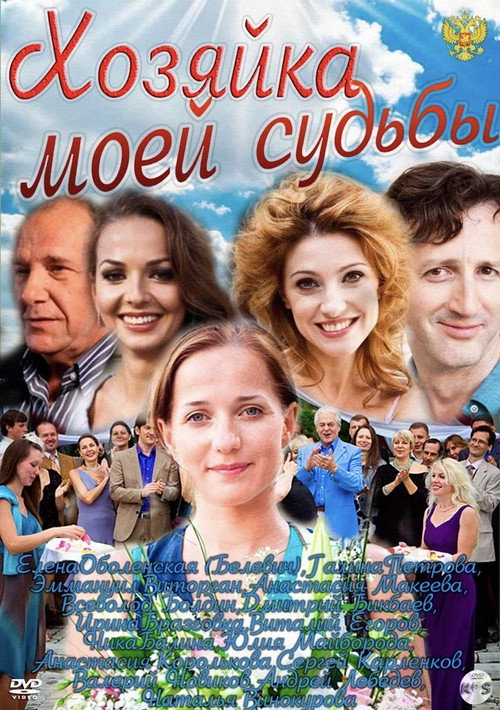 Póster de Хозяйка моей судьбы