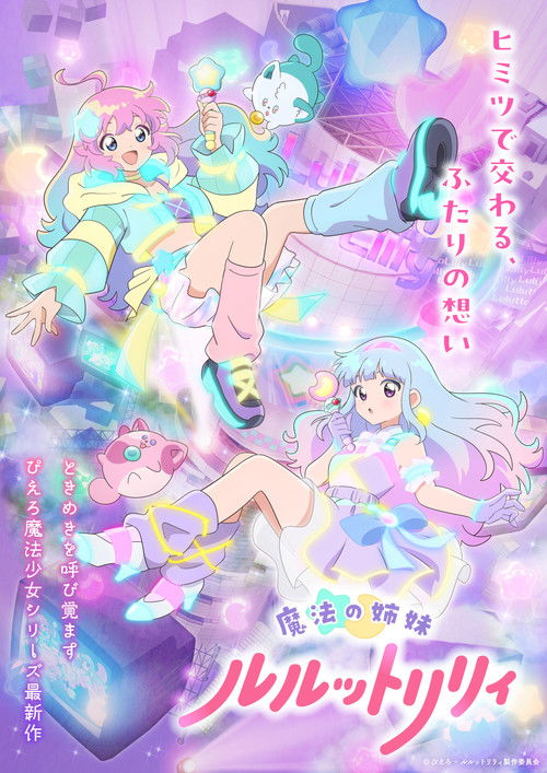 Póster de 魔法の姉妹ルルットリリィ