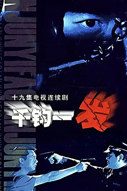 Póster de 千钧一发