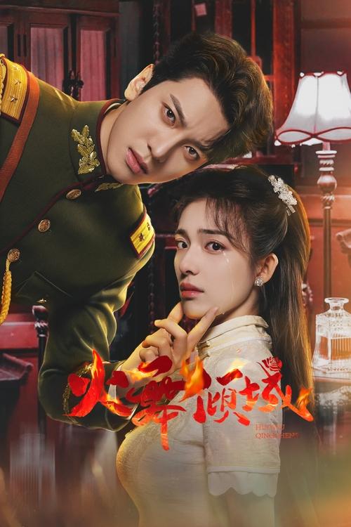 Póster de 火舞倾城