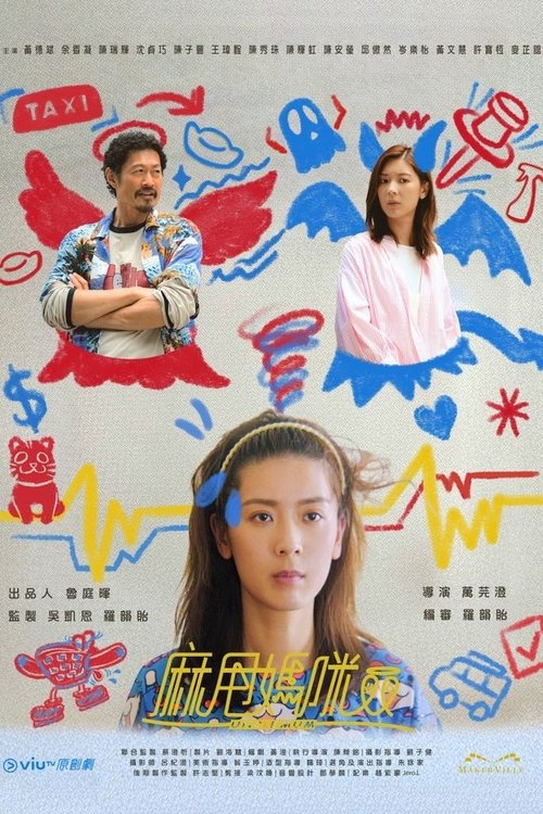 Póster de 麻甩媽咪