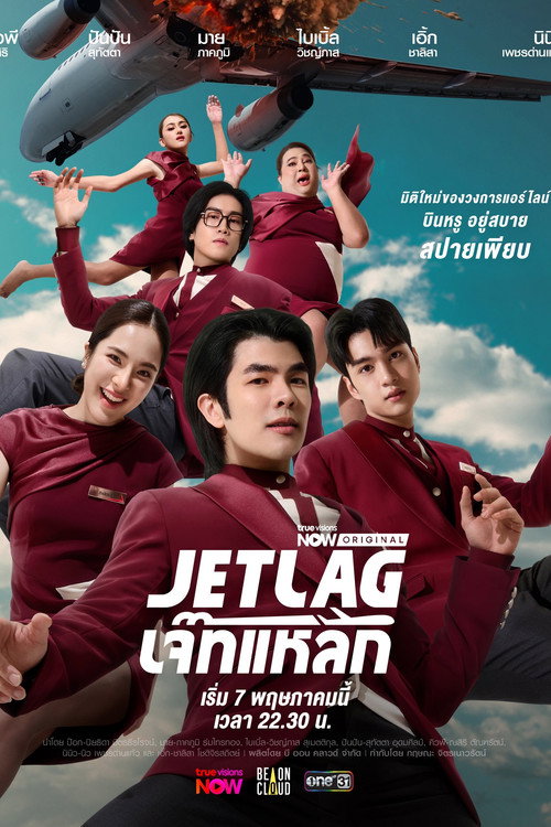 Póster de เจ๊ทแหลก