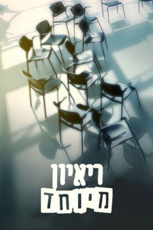 Póster de ראיון מיוחד