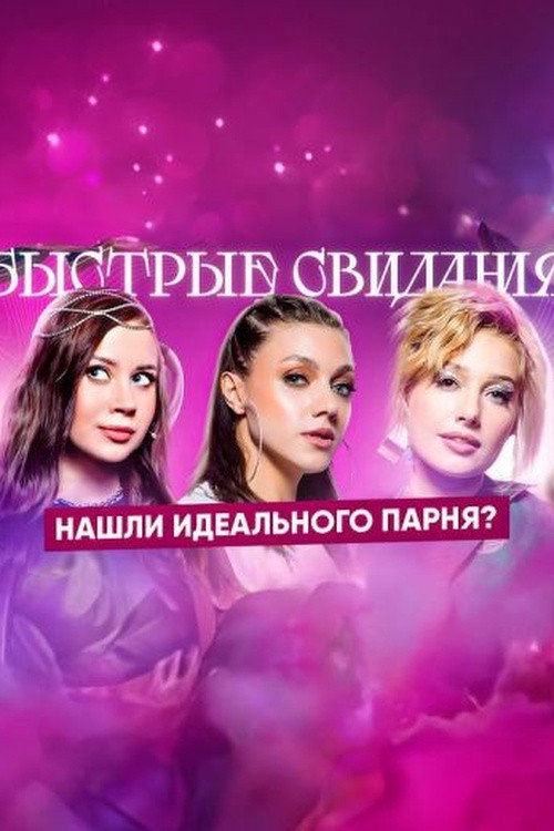 Póster de Быстрые свидания