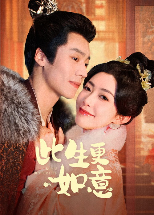 Póster de 此生更如意