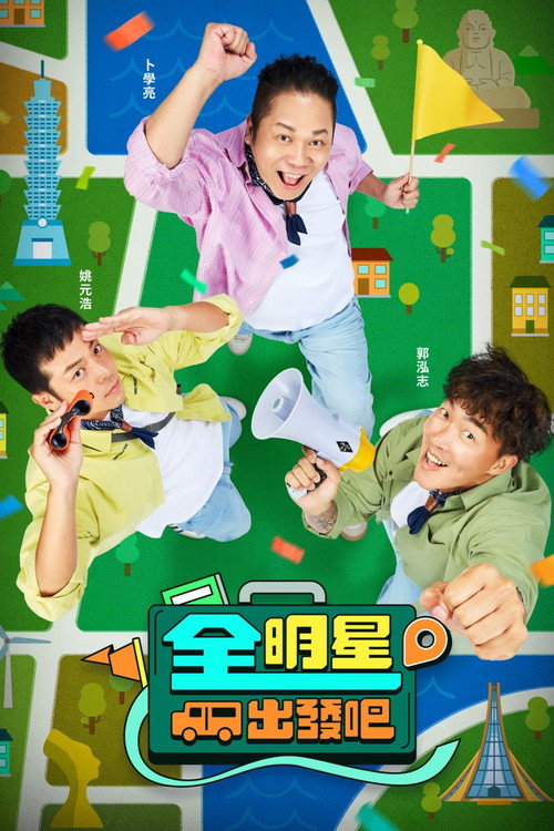 Póster de 全明星出發吧!