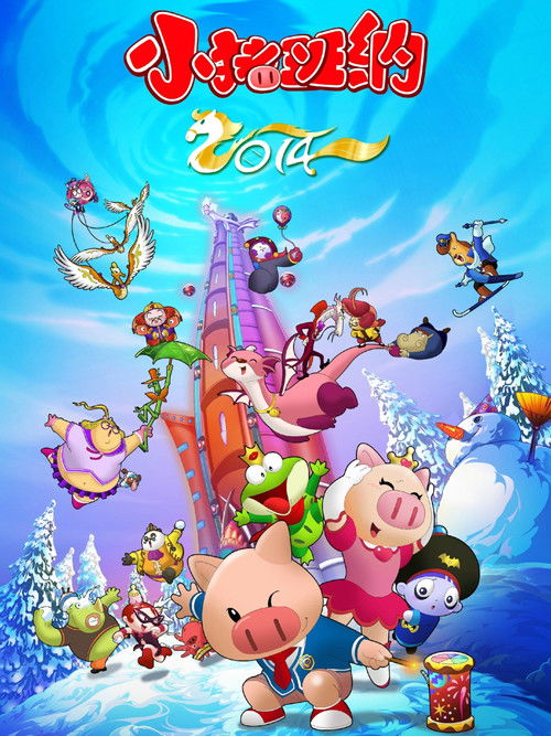 Póster de 小猪班纳