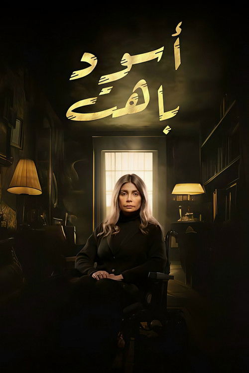 Póster de أسود باهت