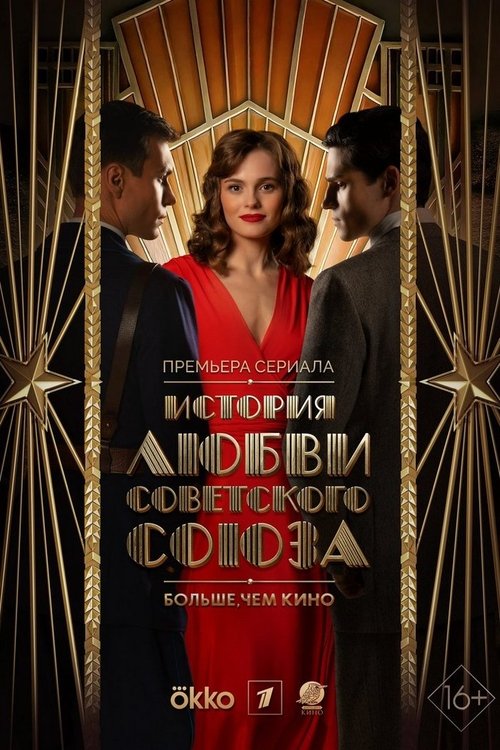 Póster de История любви Советского Союза