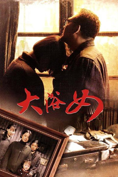 Póster de 大浴女