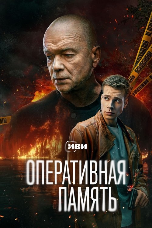 Póster de Оперативная память