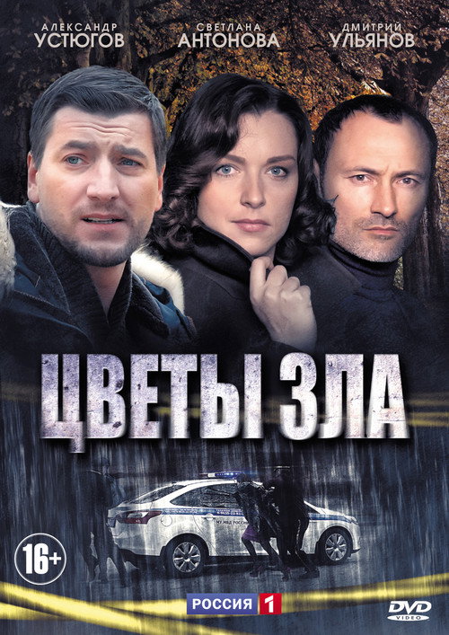 Póster de Цветы зла