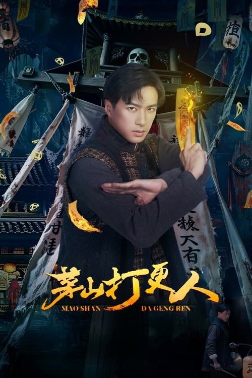 Póster de 茅山打更人