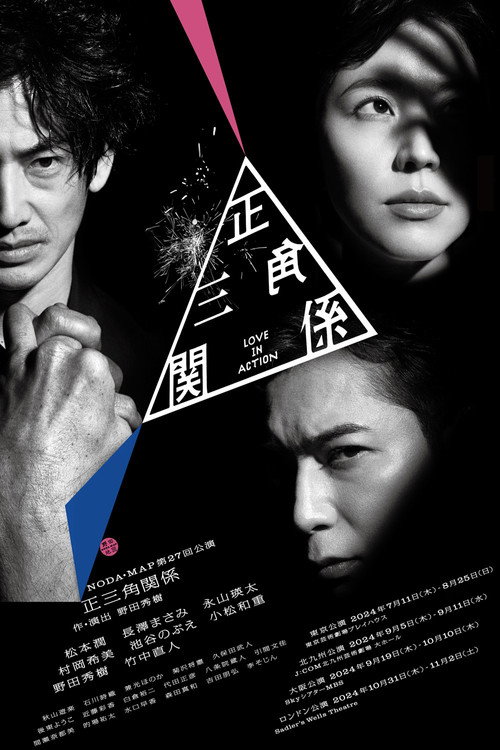 Póster de NODA・MAP「正三角関係」