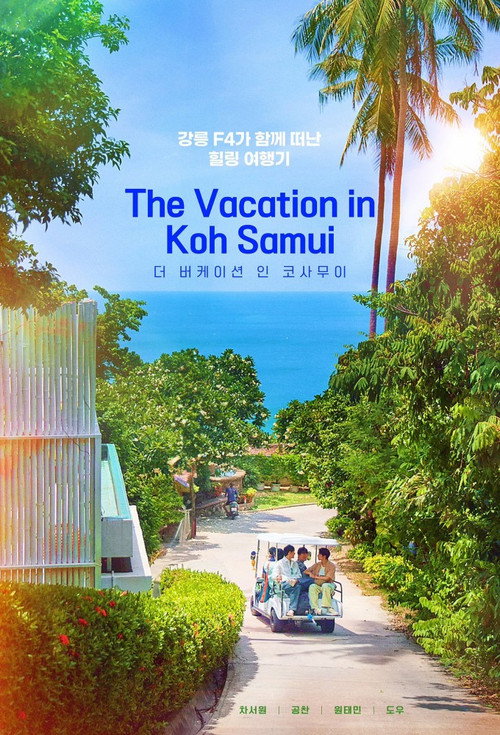 Póster de 더 버케이션 인 코사무이