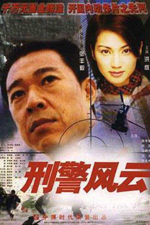 Póster de 刑警风云