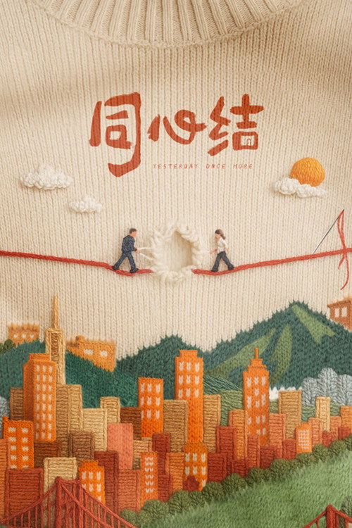 Póster de 同心结