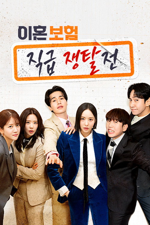 Póster de 이혼보험: 직급 쟁탈전