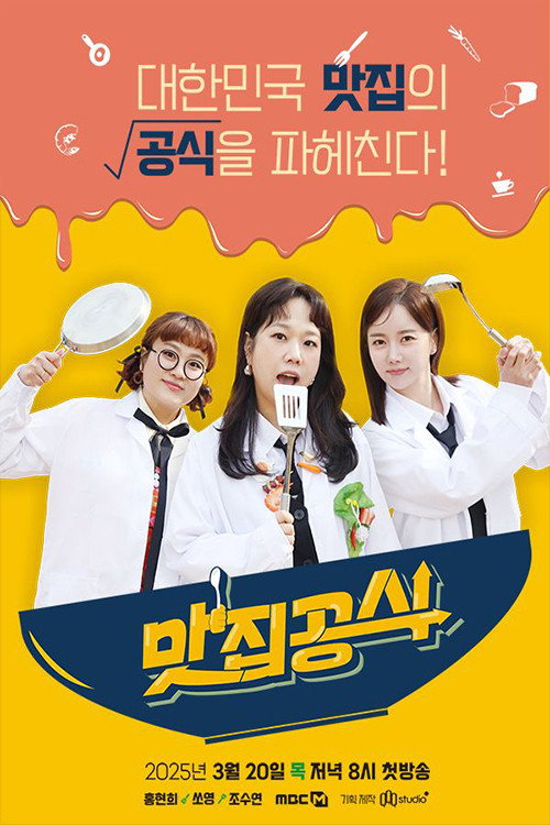 Póster de 맛집공식