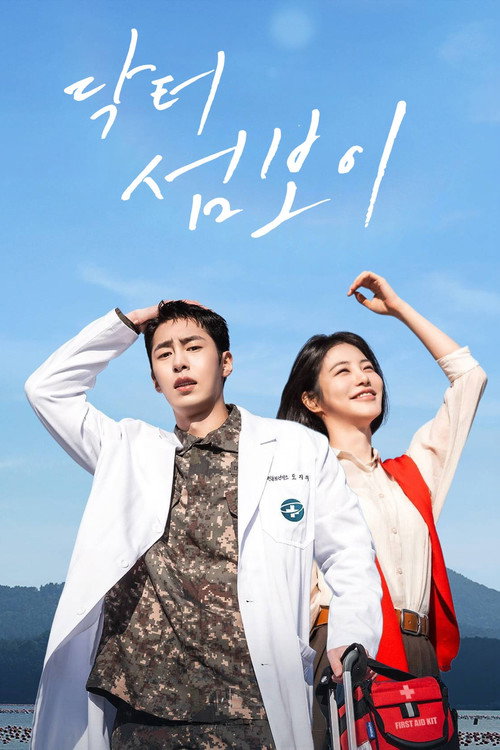 Póster de 닥터 섬보이