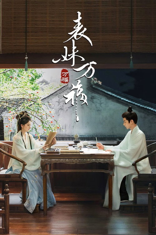 Póster de 表妹万福