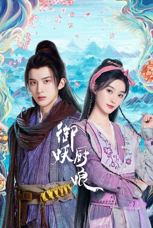 Póster de 御妖厨娘
