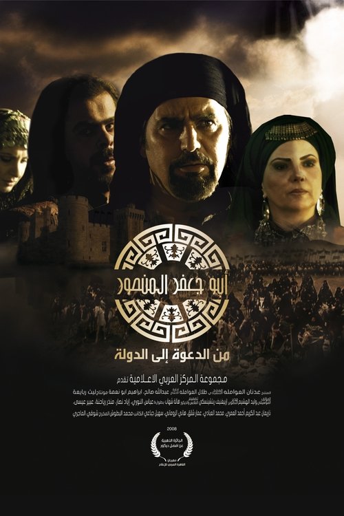 Póster de أبو جعفر المنصور