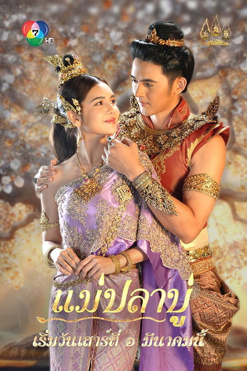 Póster de แม่ปลาบู่