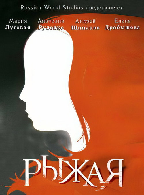 Póster de Рыжая