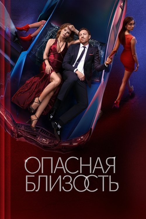 Póster de Опасная близость