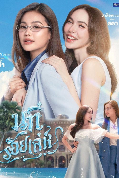 Póster de นทีร้อยเล่ห์
