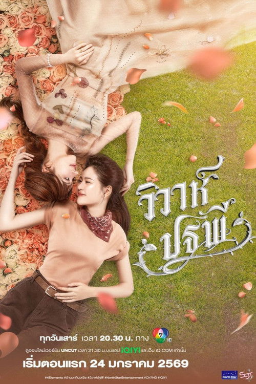 Póster de วิวาห์ปฐพี