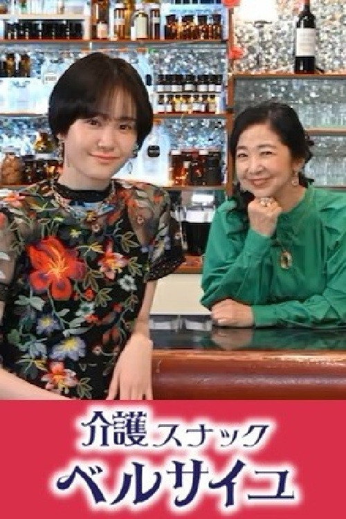 Póster de 介護スナック ベルサイユ