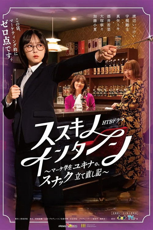 Póster de ススキノ・インターン ～マーケ学生ユキナの、スナック立て直し記～