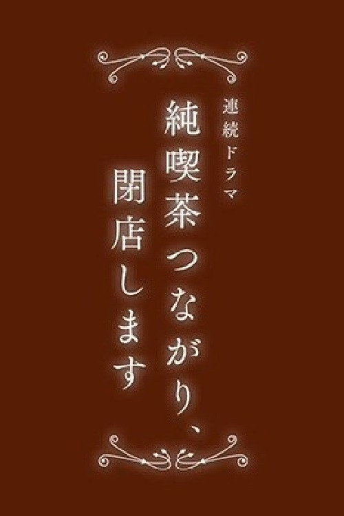 Póster de 純喫茶つながり、閉店します
