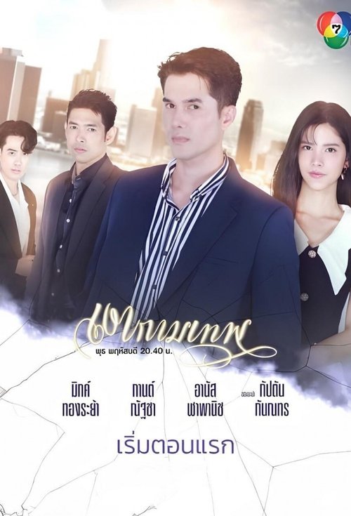 Póster de เงากามเทพ