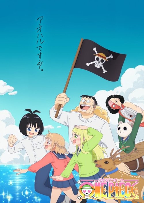 Póster de 恋するワンピース