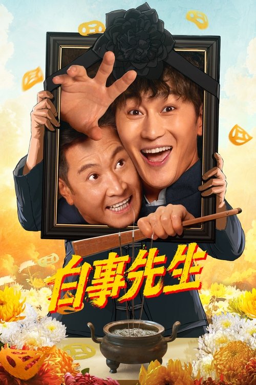 Póster de 白事先生