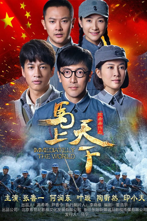 Póster de 马上天下