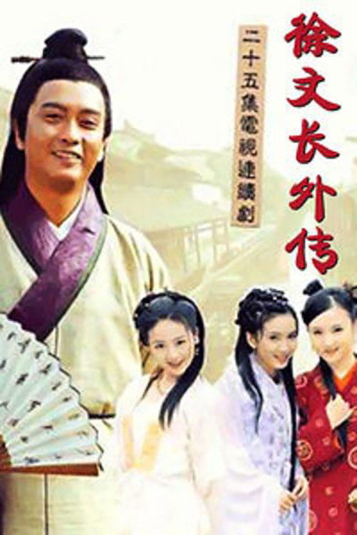 Póster de 徐文长外传