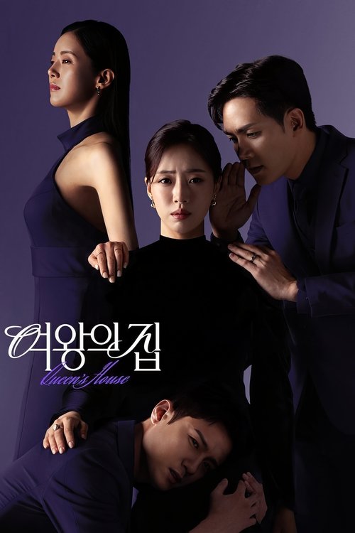 Póster de 여왕의 집