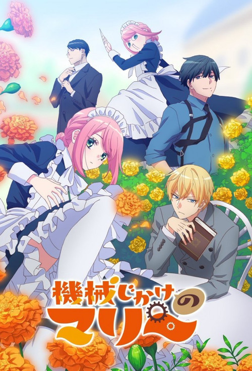 Póster de 機械じかけのマリー