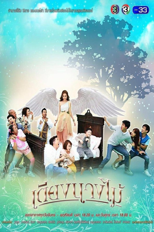 Póster de เตียงนางไม้