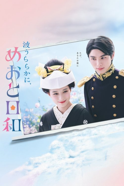 Póster de 波うららかに、めおと日和